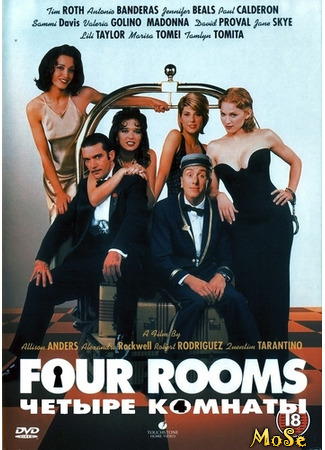 кино Четыре комнаты (Four Rooms) 19.01.21