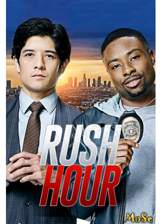 кино Час пик (Rush Hour) 19.01.21