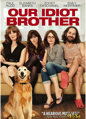 кино Мой придурочный брат (Our Idiot Brother) 19.01.21