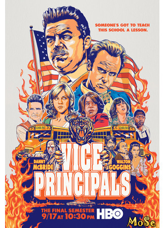 кино Завучи (Vice Principals) 20.01.21