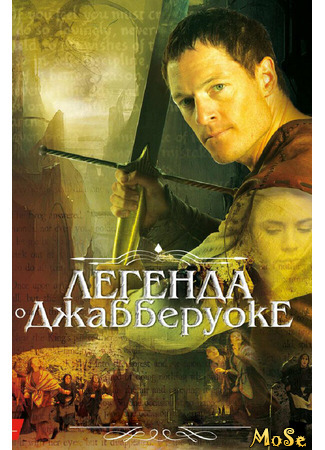 кино Легенда о Джабберуоке (Jabberwock) 20.01.21