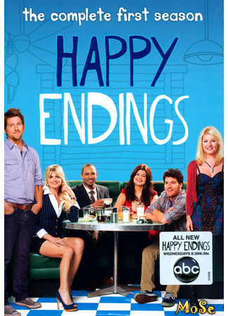 кино Счастливый конец (Happy Endings) 20.01.21