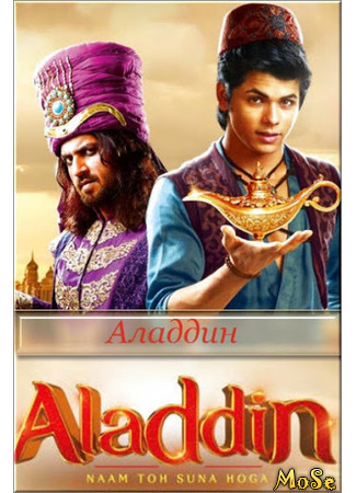 кино Aladdin - Naam Toh Suna Hoga (Аладдин: наверное, слышали это имя) 20.01.21