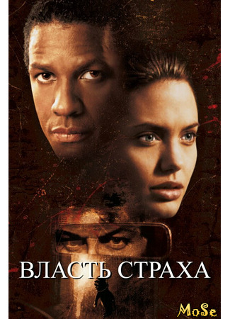 кино Власть страха (The Bone Collector) 21.01.21