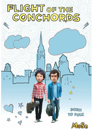 кино Летучие Конкорды (Flight of the Conchords) 21.01.21