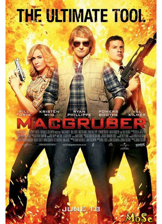 кино СуперМакГрубер (MacGruber) 21.01.21