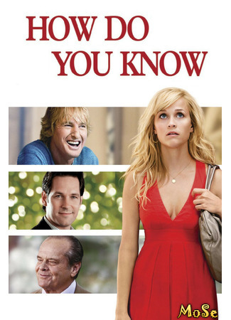 кино How Do You Know? (Как знать...) 21.01.21