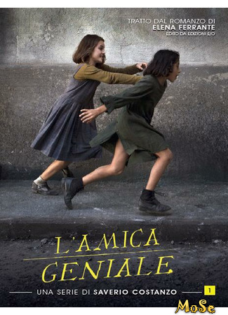 кино Моя гениальная подруга (My Brilliant Friend: L&#39;amica geniale) 21.01.21