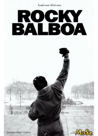 кино Рокки Бальбоа (Rocky Balboa) 21.01.21