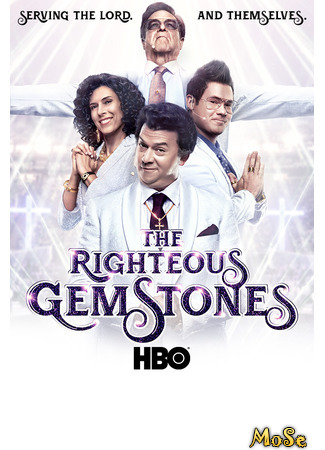 кино Праведные Джемстоуны (The Righteous Gemstones) 21.01.21