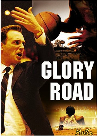 кино Игра по чужим правилам (Glory Road) 22.01.21