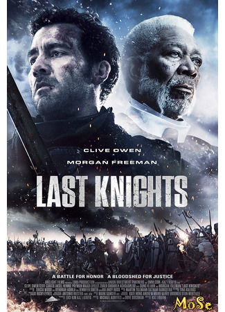 кино Последние рыцари (Last Knights) 22.01.21