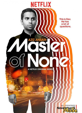 кино Мастер не на все руки (Master of None) 22.01.21