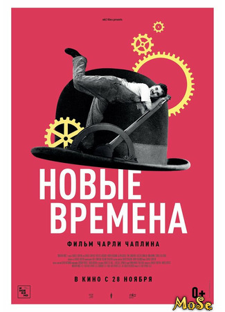 кино Новые времена (Modern Times) 25.01.21