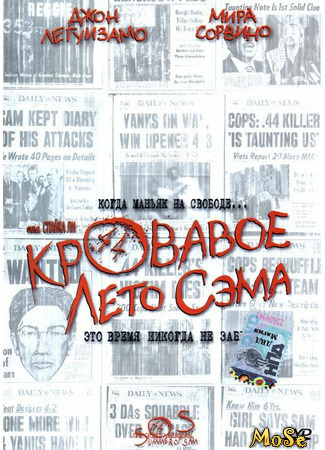 кино Кровавое лето Сэма (Summer of Sam) 28.01.21