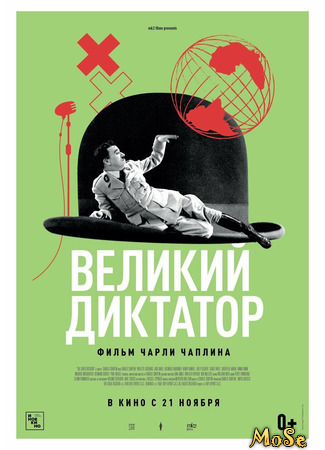 кино Великий диктатор (The Great Dictator) 28.01.21