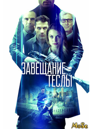 кино Завещание Теслы (Final Frequency) 29.01.21