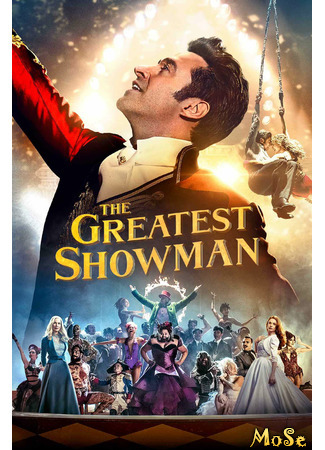 кино Величайший шоумен (The Greatest Showman) 01.02.21