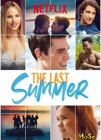 кино Наше последнее лето (The Last Summer) 09.02.21