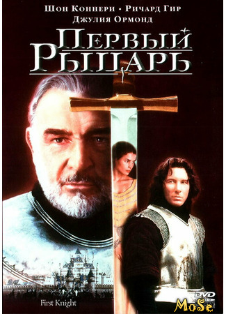 кино Первый рыцарь (First Knight) 15.02.21