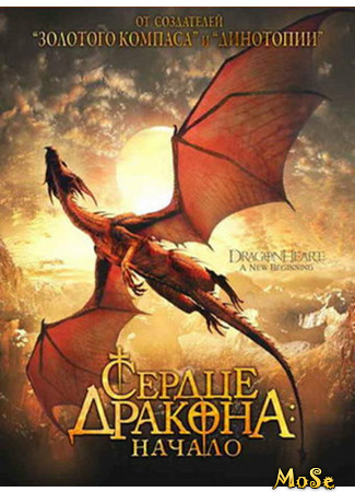 кино Сердце дракона: Начало (Dragonheart: A New Beginning) 16.02.21