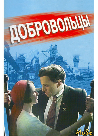 кино Добровольцы (1958) 19.02.21