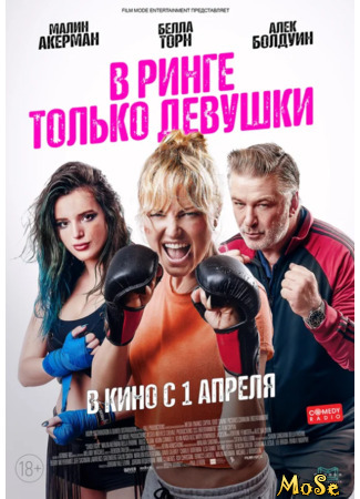 кино В ринге только девушки (Chick Fight) 06.03.21