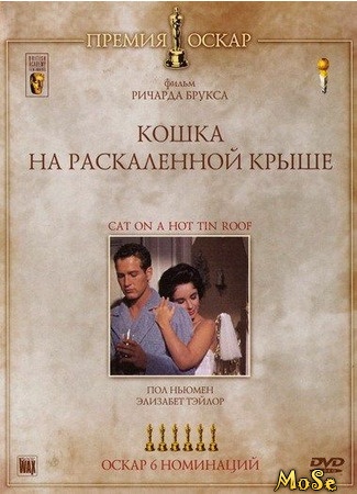 кино Кошка на раскалённой крыше (1958) (Cat on a Hot Tin Roof) 06.03.21