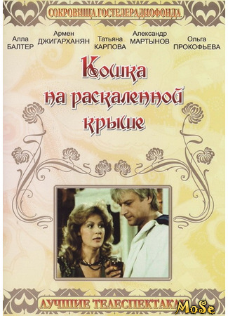 кино Кошка на раскалённой крыше (1989) 08.03.21