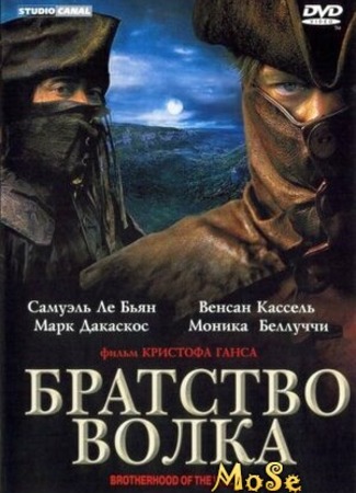 кино Братство волка (Brotherhood of the Wolf: Le pacte des loups) 09.03.21