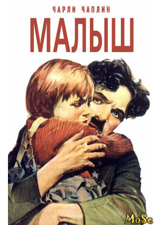 кино Малыш (1921) (The Kid) 17.03.21