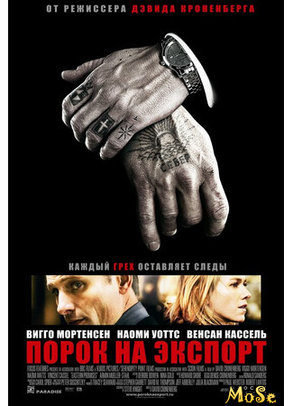 кино Порок на экспорт (Eastern Promises) 18.03.21