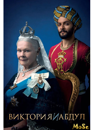 кино Виктория и Абдул (Victoria &amp; Abdul) 18.03.21