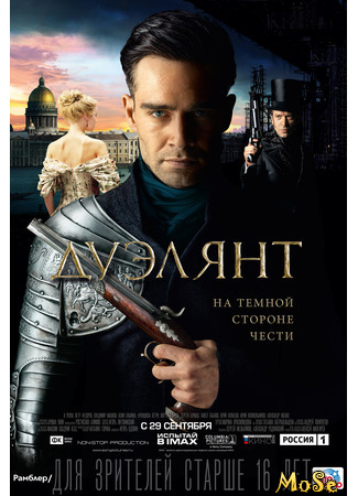 кино Дуэлянт (The Duelist) 24.03.21