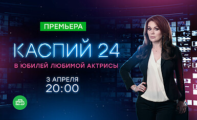 Премьера сериала «Каспий 24» с Анастасией Заворотнюк