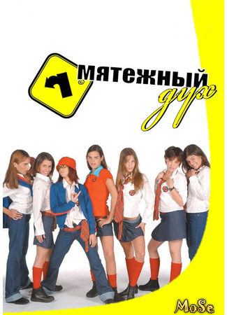 кино Мятежный дух (Rebelde Way) 28.03.21