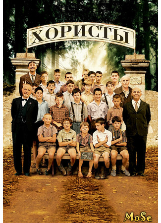 кино Хористы (Chorists (2004): Les Choristes) 29.03.21