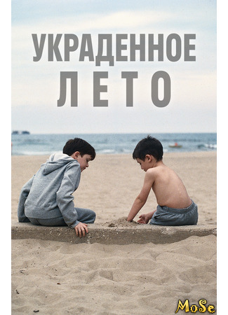 кино Украденное лето (Stolen Summer) 29.03.21