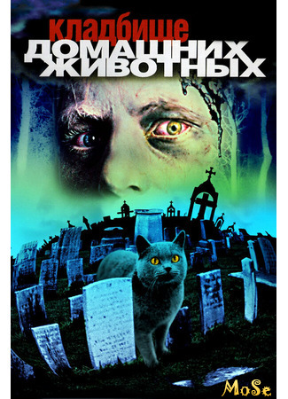 кино Pet Sematary (1989) (Кладбище домашних животных) 29.03.21