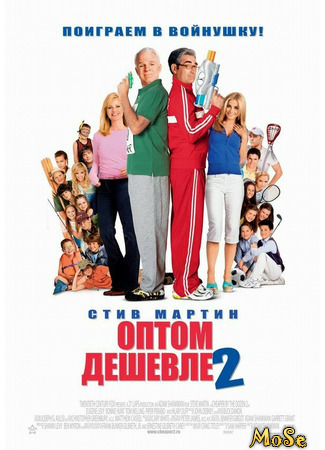 кино Оптом дешевле 2 (Cheaper by the Dozen 2) 29.03.21