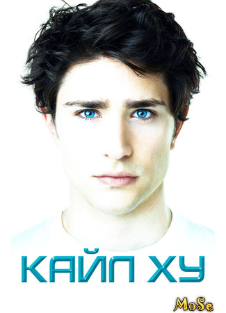 кино Кайл XY (Kyle XY) 03.04.21