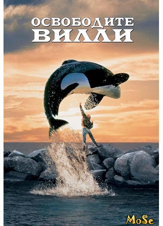 кино Освободите Вилли (Free Willy) 04.04.21