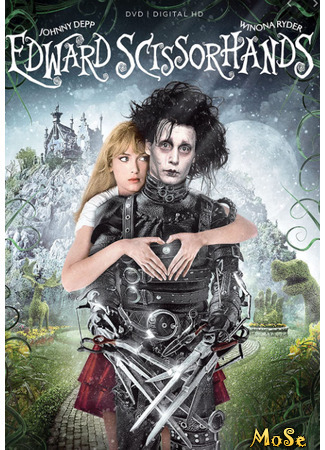 кино Эдвард руки-ножницы (Edward Scissorhands) 07.04.21