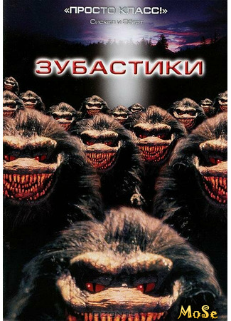 кино Critters (Зубастики) 08.04.21