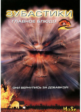 кино Зубастики 2: Основное блюдо (Critters 2) 08.04.21