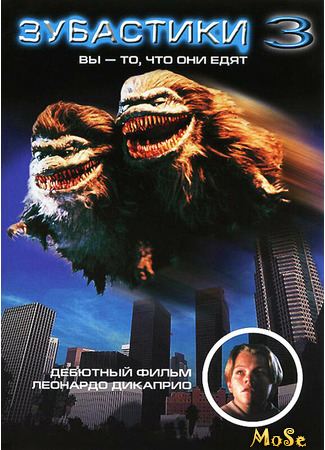 кино Зубастики 3 (Critters 3) 08.04.21