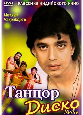 кино Танцор диско (Disco Dancer: डिस्को डांसर) 08.04.21