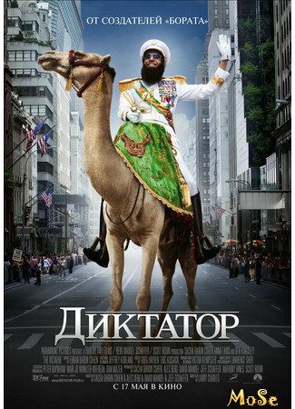 кино Диктатор (The Dictator) 08.04.21