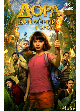 кино Дора и Затерянный город (Dora and the Lost City of Gold) 08.04.21