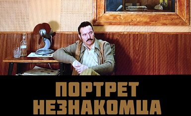 Премьера драмы «Портрет незнакомца»